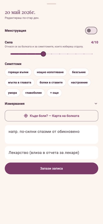 Бърз запис на деня: кървене, болка, симптоми, бележка